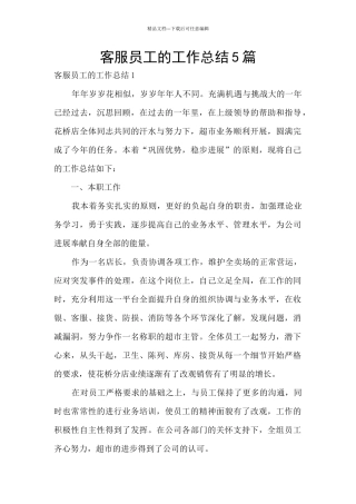 客服员工的工作总结5篇