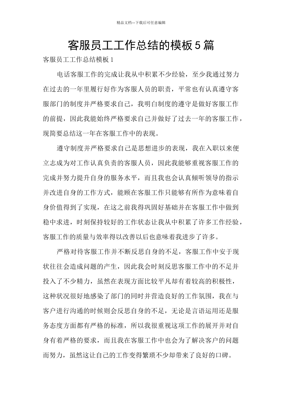 客服员工工作总结的模板5篇_第1页