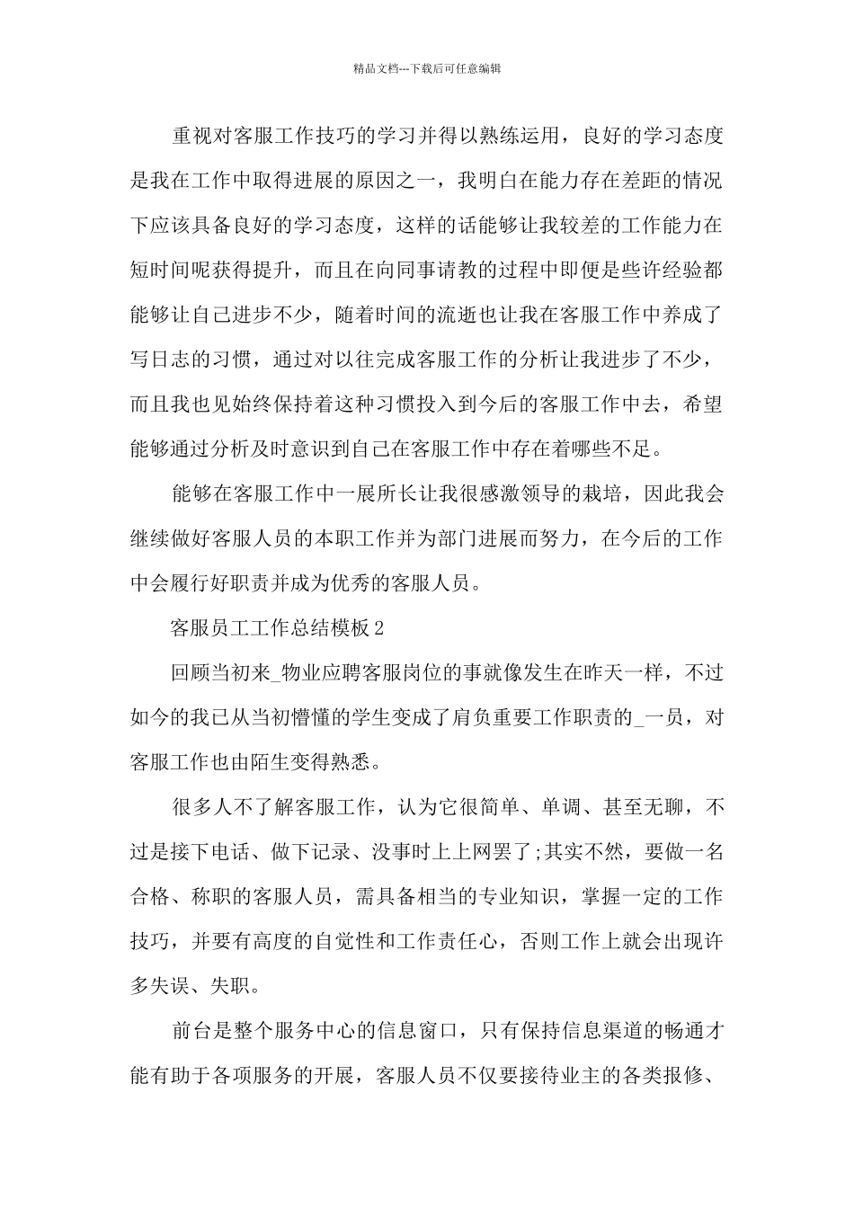 客服员工工作总结的模板5篇_第2页