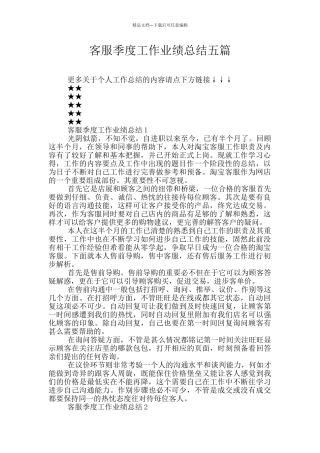 客服季度工作业绩总结五篇