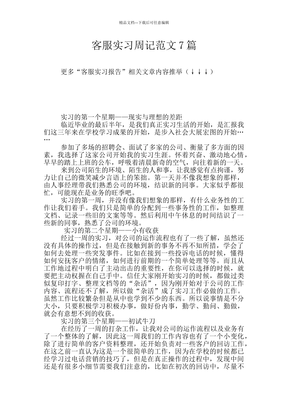 客服实习周记范文7篇_第1页
