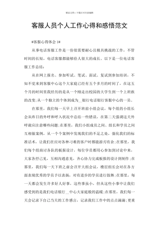 客服人员个人工作心得和感悟范文
