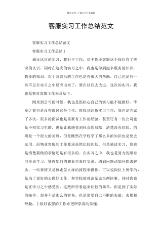 客服实习工作总结范文