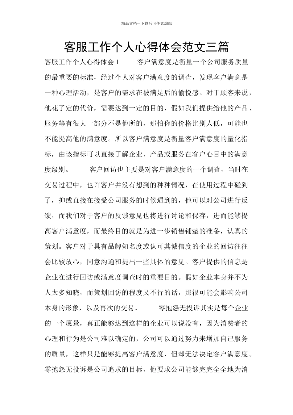 客服工作个人心得体会范文三篇_第1页