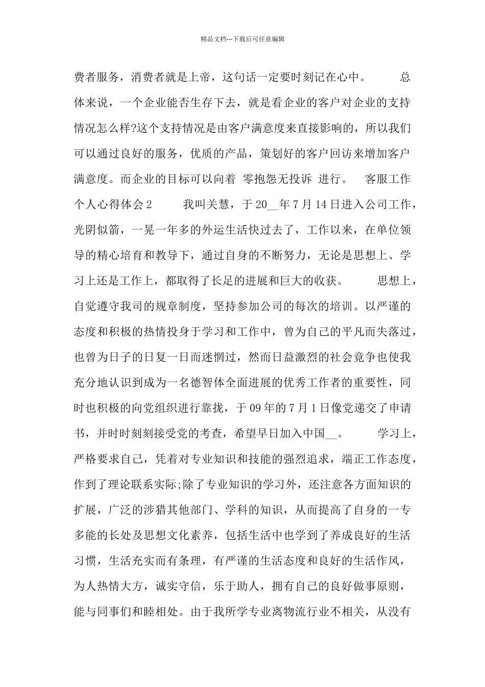 客服工作个人心得体会范文三篇_第2页