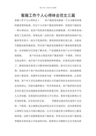 客服工作个人心得体会范文三篇
