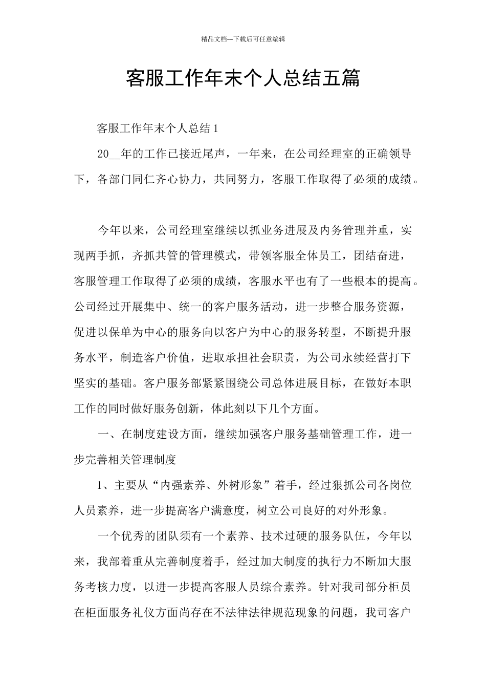 客服工作年末个人总结五篇_第1页