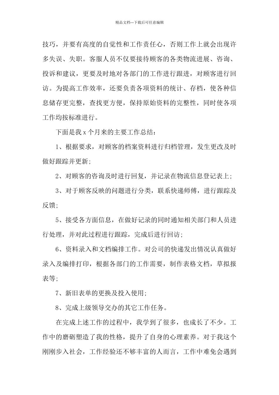 客服工作心得体会600字2024年范文_第3页