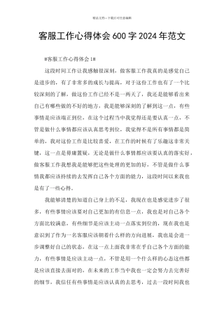 客服工作心得体会600字2024年范文