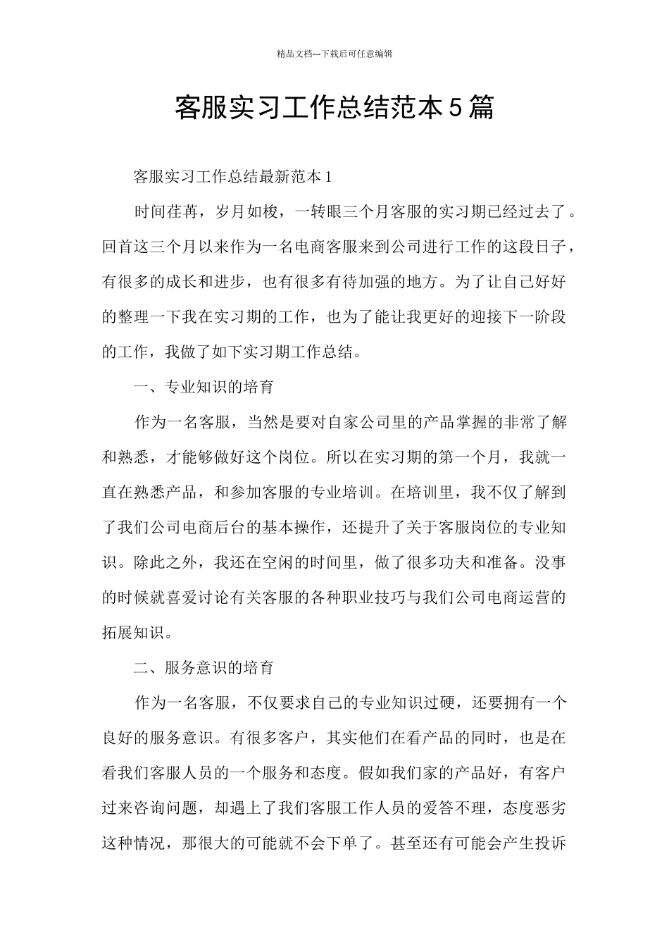 客服实习工作总结范本5篇_第1页