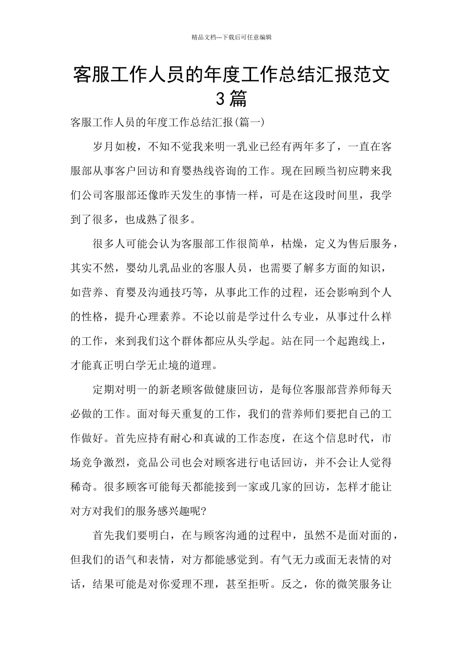 客服工作人员的年度工作总结汇报范文3篇_第1页
