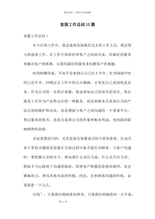 客服工作总结15篇