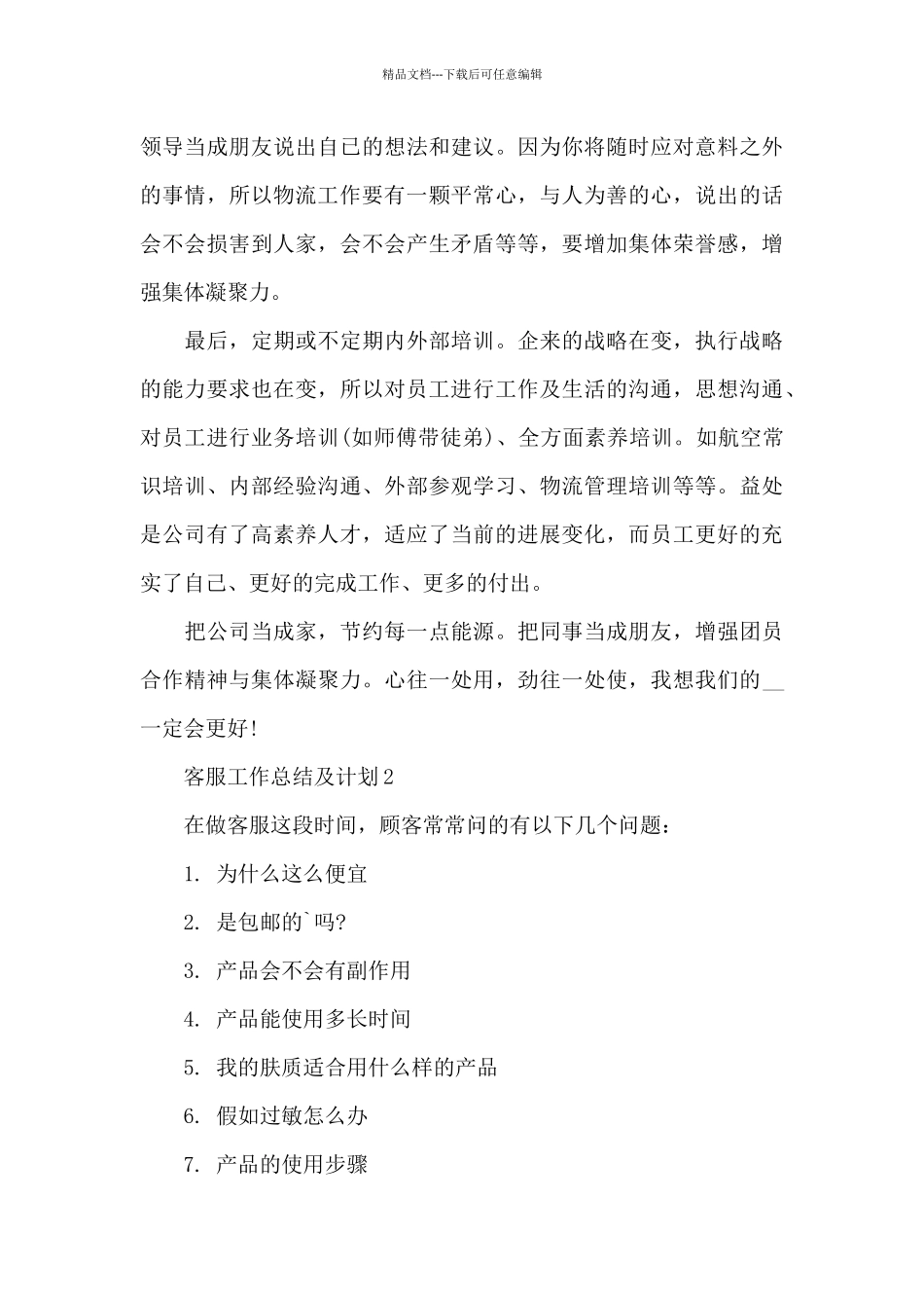 客服工作总结及计划_第3页