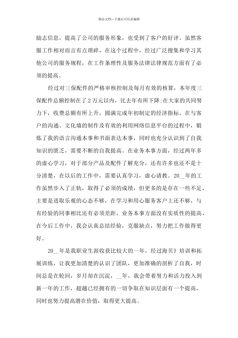 客服工作总结最新7篇_第3页