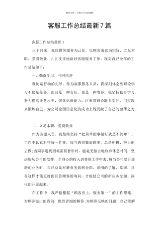 客服工作总结最新7篇