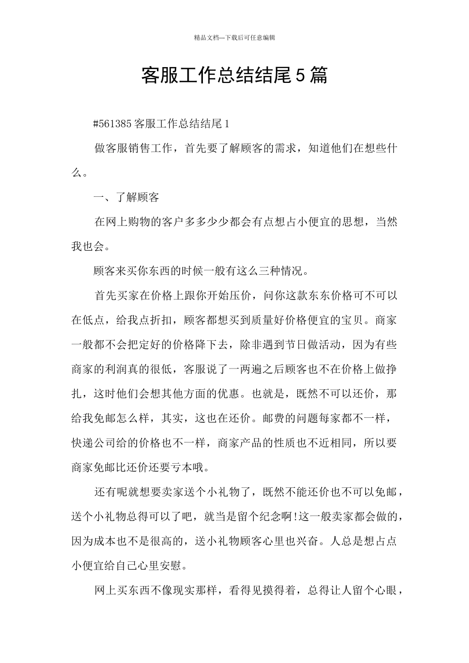 客服工作总结结尾5篇_第1页