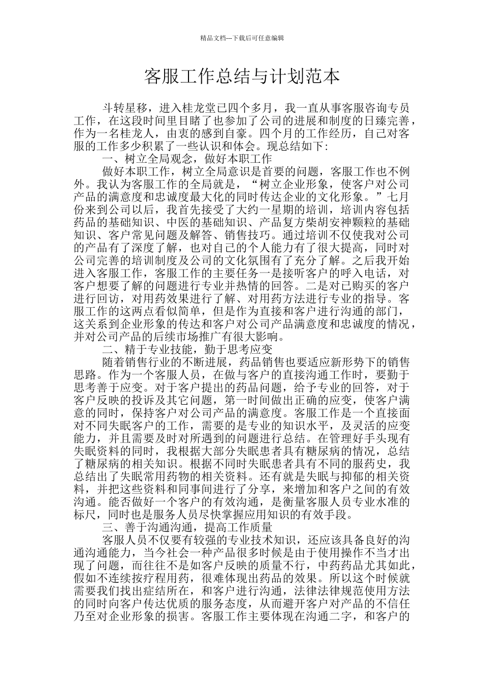 客服工作总结与计划范本_第1页