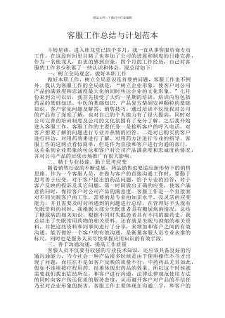 客服工作总结与计划范本