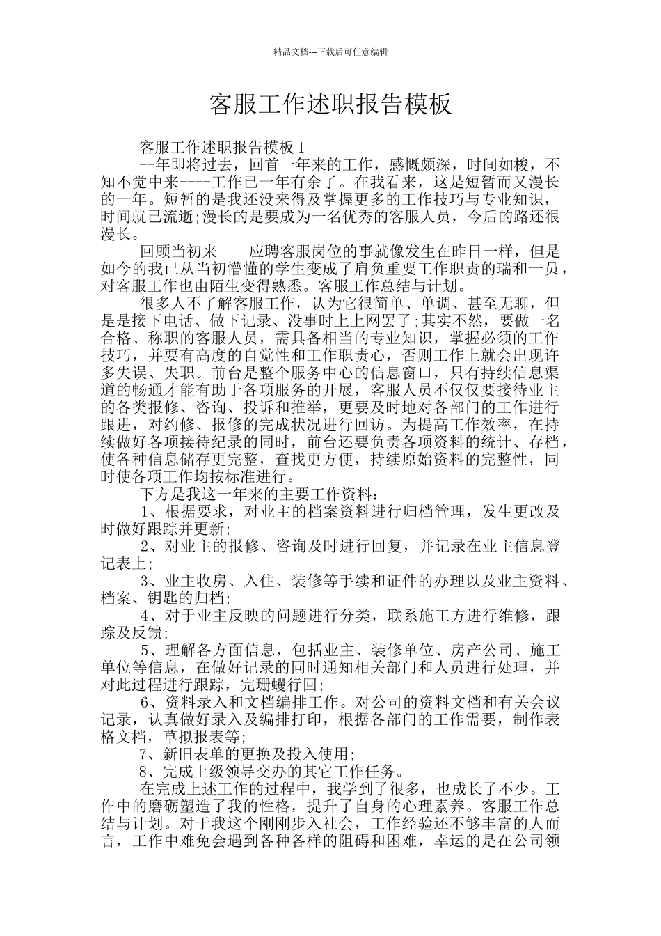 客服工作述职报告模板_第1页