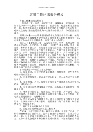 客服工作述职报告模板