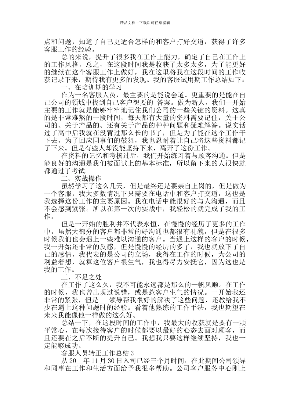 客服人员转正个人工作总结范文5篇_第2页
