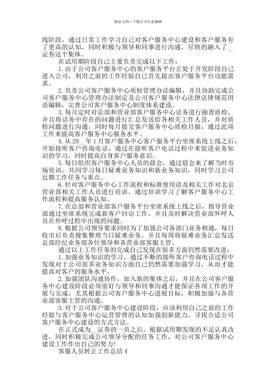 客服人员转正个人工作总结范文5篇_第3页
