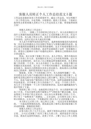 客服人员转正个人工作总结范文5篇