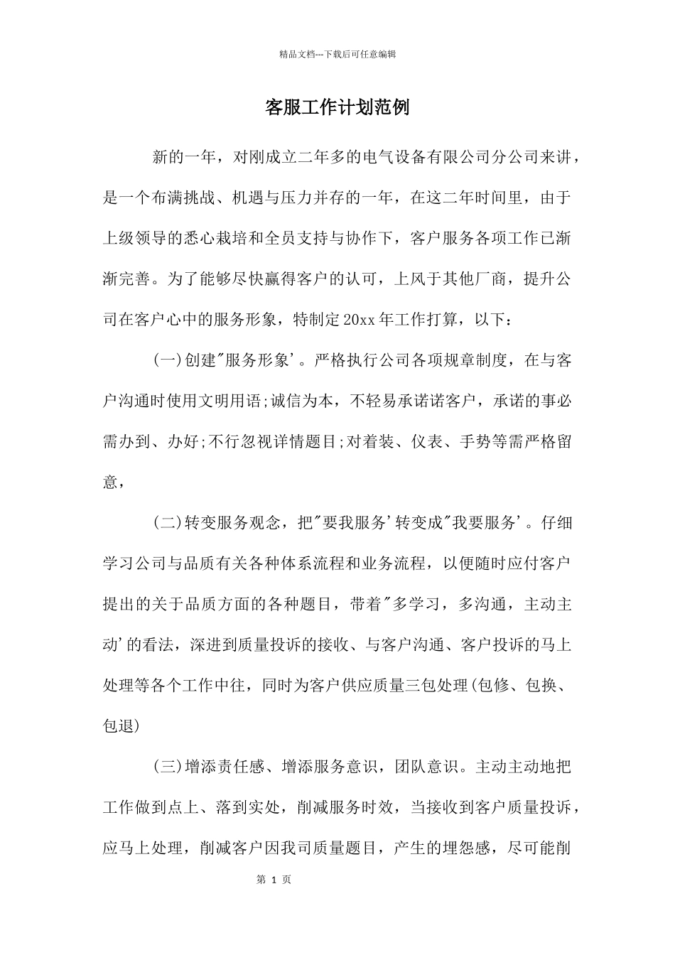 客服工作计划范例_第1页