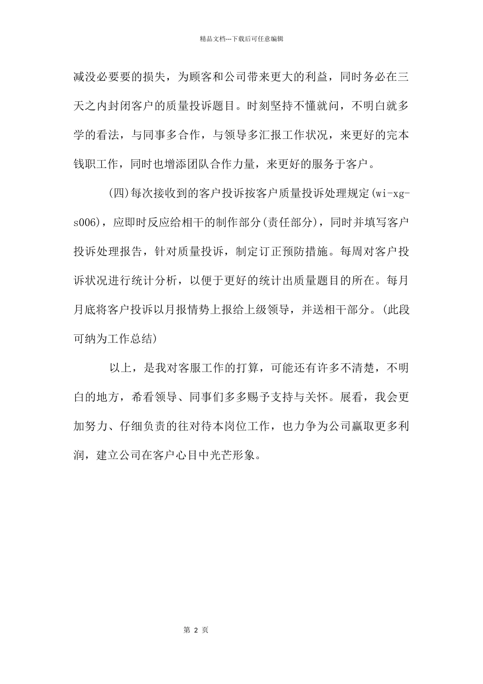 客服工作计划范例_第2页