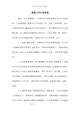 客服工作计划范例