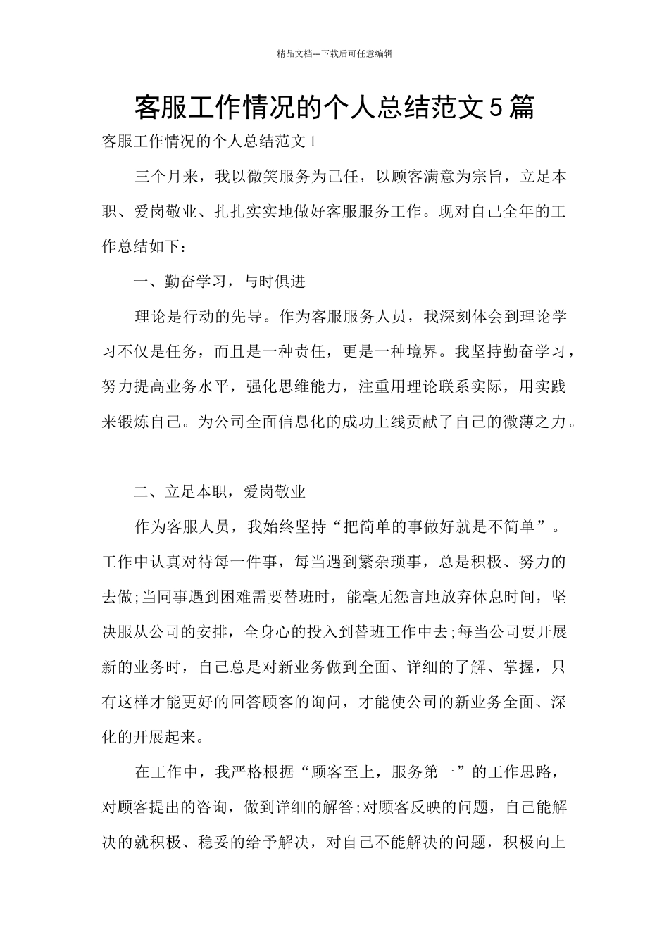 客服工作情况的个人总结范文5篇_第1页