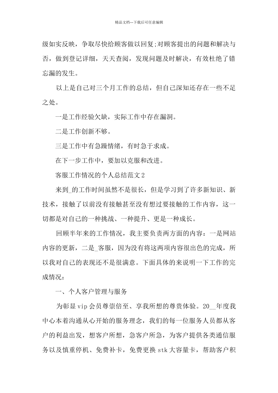 客服工作情况的个人总结范文5篇_第2页