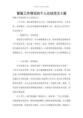 客服工作情况的个人总结范文5篇