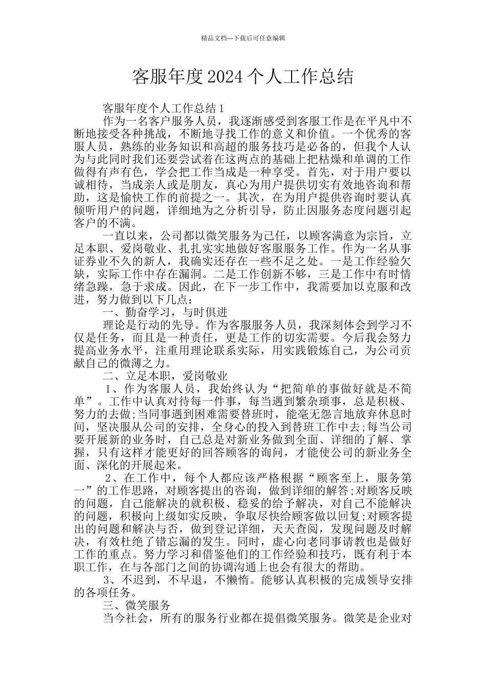 客服年度2024个人工作总结_第1页