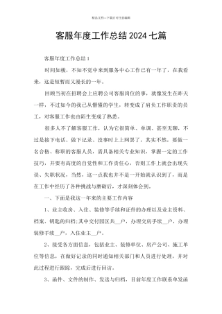 客服年度工作总结2024七篇