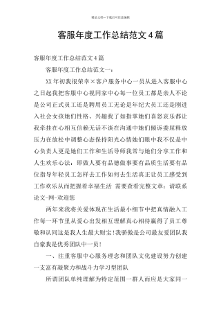 客服年度工作总结范文4篇