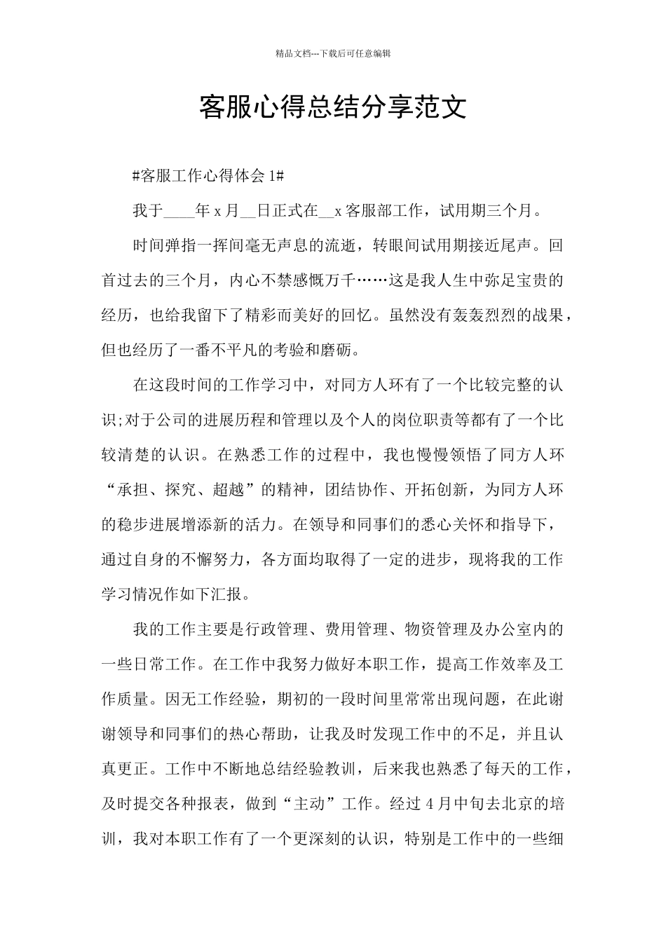 客服心得总结分享范文_第1页