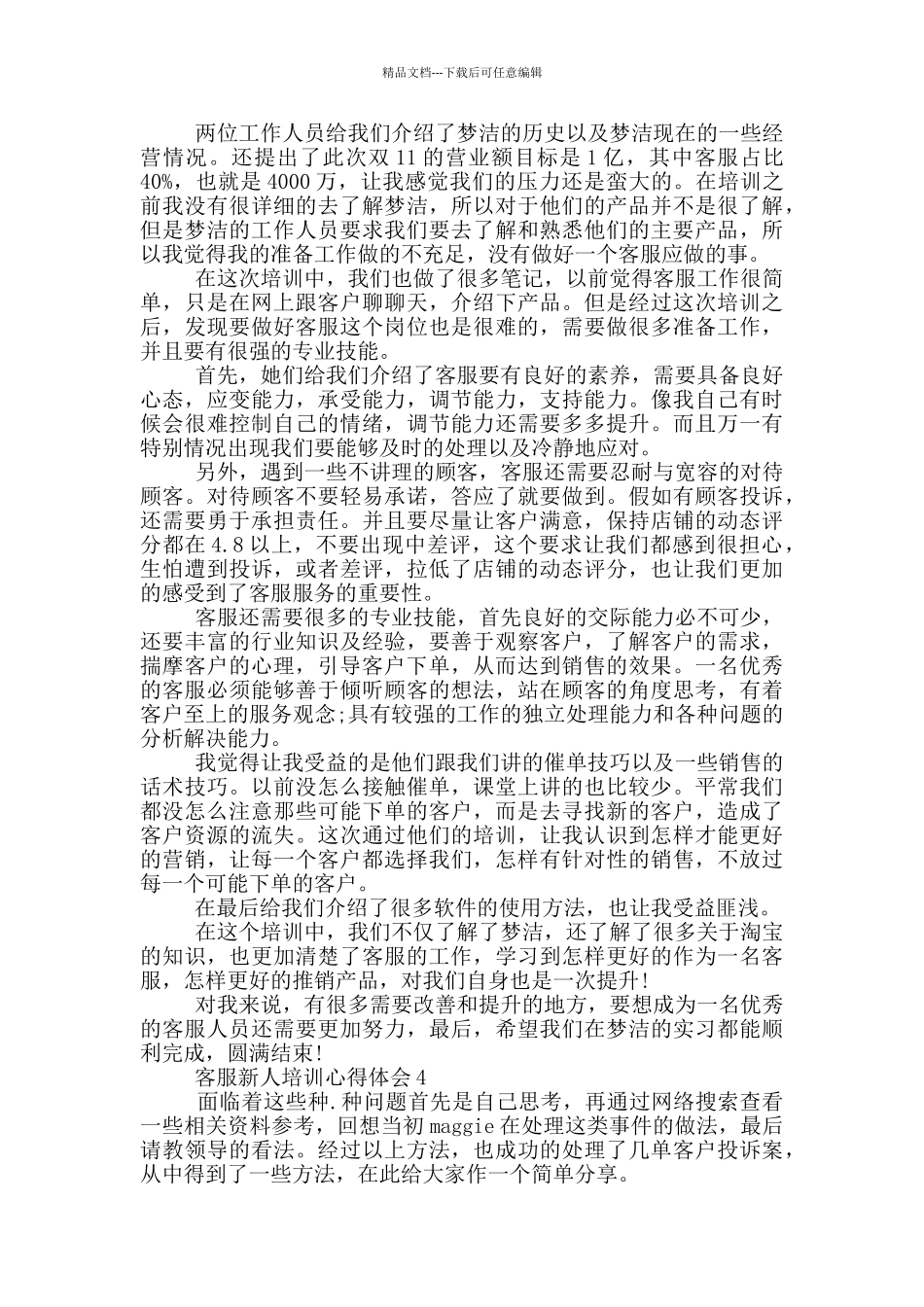 客服新人培训心得体会范文5篇_第3页