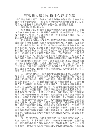 客服新人培训心得体会范文5篇