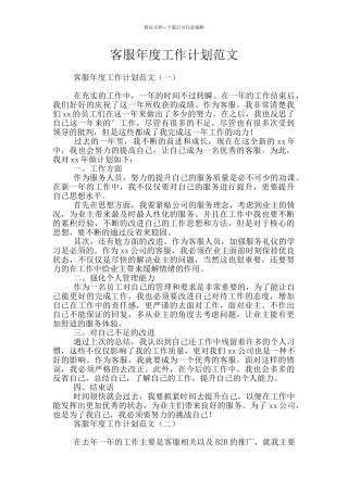 客服年度工作计划范文