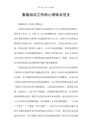 客服培训工作的心得体会范文