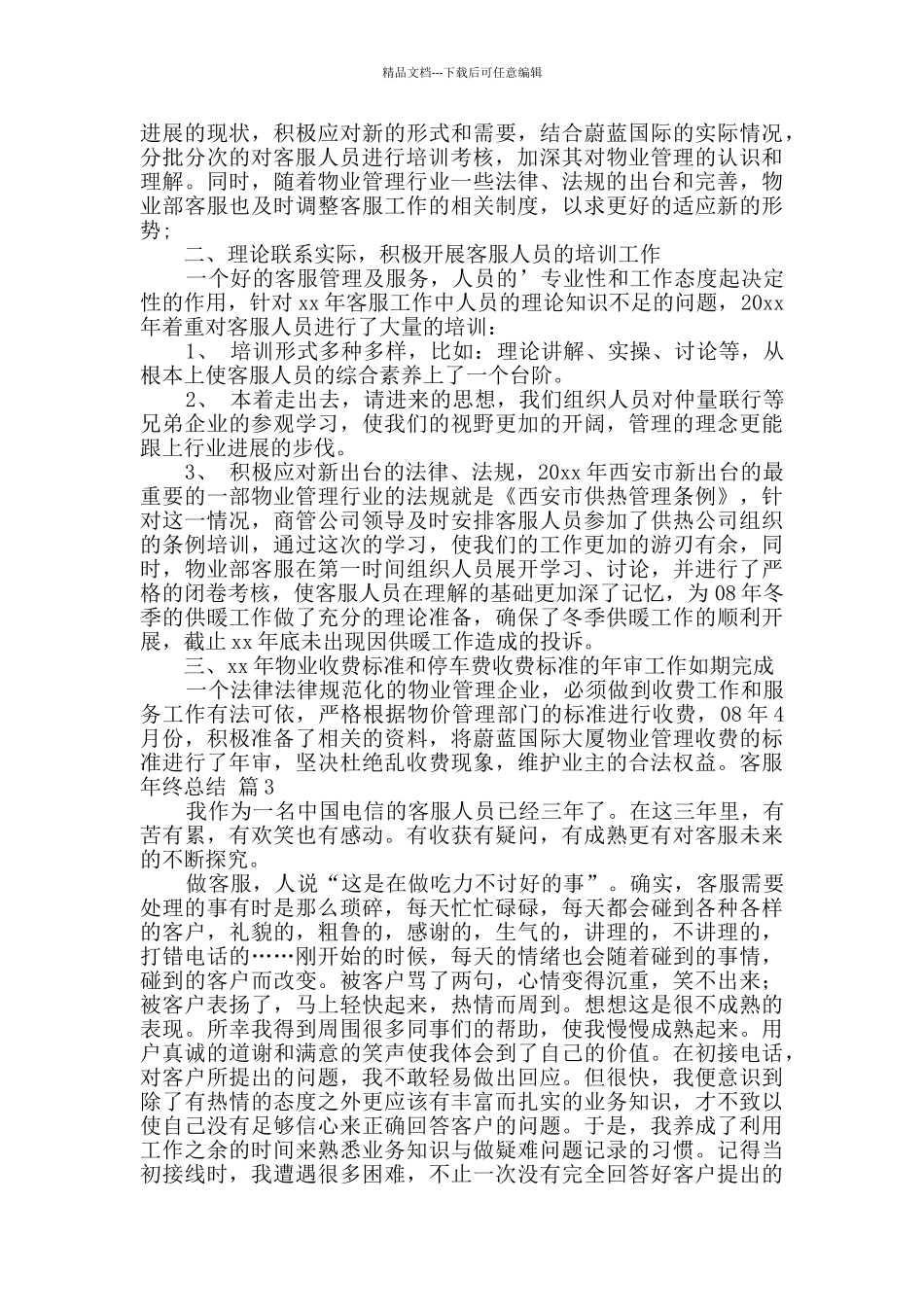 客服年终总结三篇_第3页