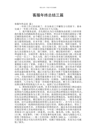 客服年终总结三篇