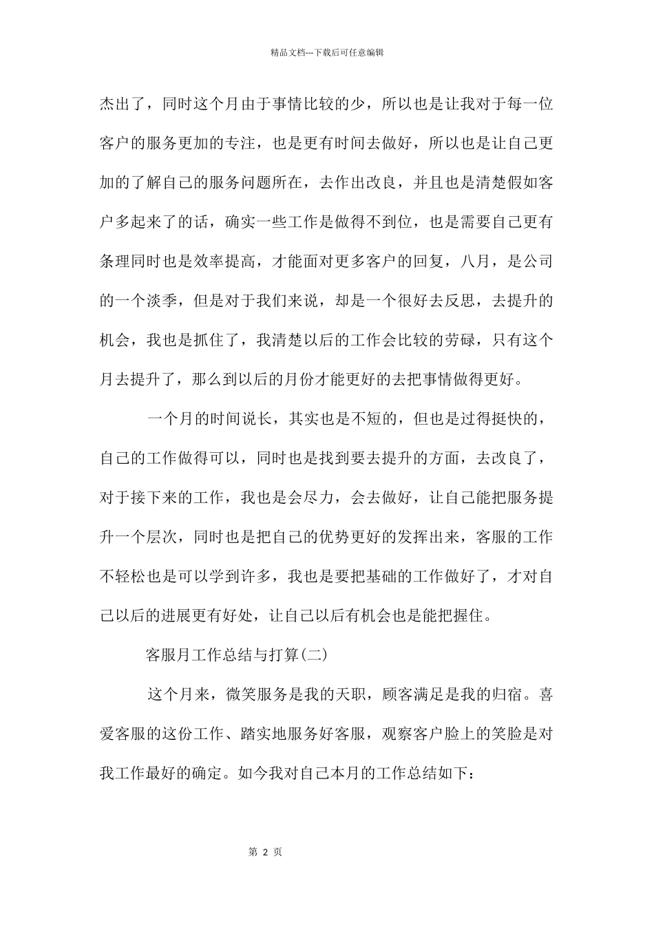 客服月工作总结与计划_第2页