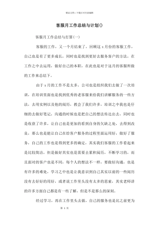 客服月工作总结与计划