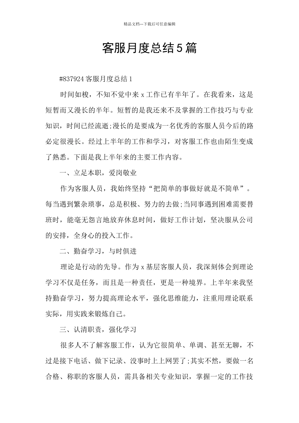 客服月度总结5篇_第1页