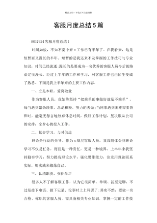 客服月度总结5篇