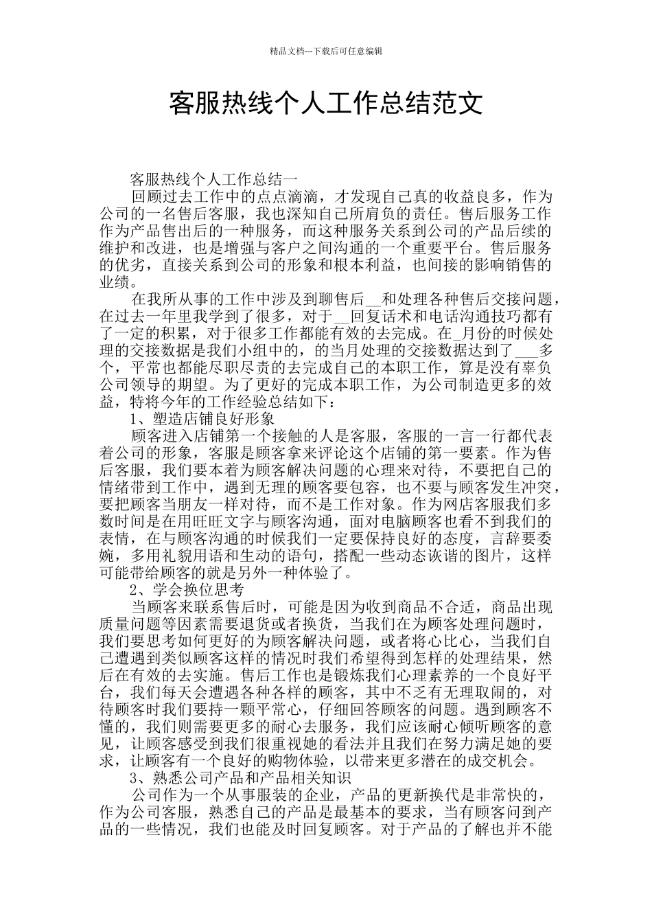 客服热线个人工作总结范文_第1页