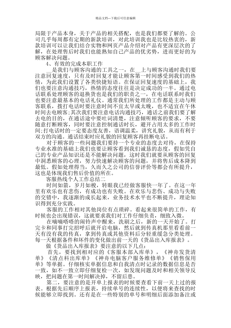客服热线个人工作总结范文_第2页