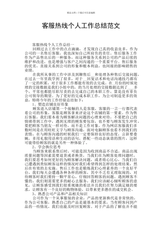 客服热线个人工作总结范文